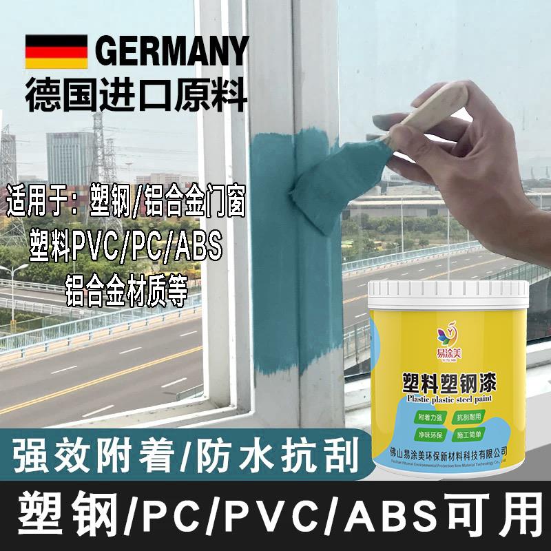 水性塑钢改色油漆PVC水管门窗ABS/PC塑料翻新冰箱空调漆无味家用