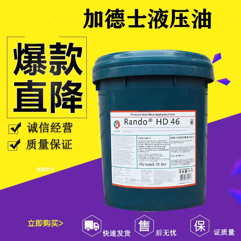 加德士液压油68号HD46号HM32号程机械注塑机挖掘机叉车抗磨液压油