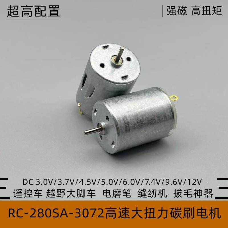 RC280高速电机3V-12V大扭力遥控越野大脚车缝纫机电磨笔拔毛神器