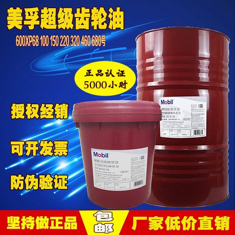 美孚齿轮油600XP220 150vg320 460 680 100号68重负荷润滑油机械
