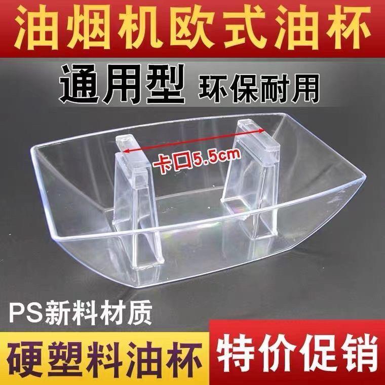 抽油烟机油杯欧式方形塑料吸烟机耐用接油盒漏斗油槽油碗配件