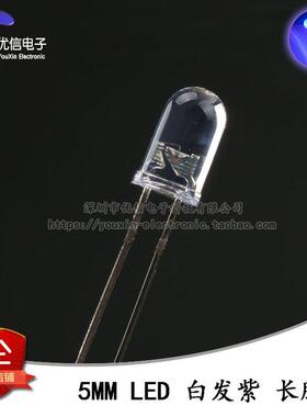 原装正品 5MM/F5直插圆头LED灯珠白发紫 紫色发光二极管长脚 10只