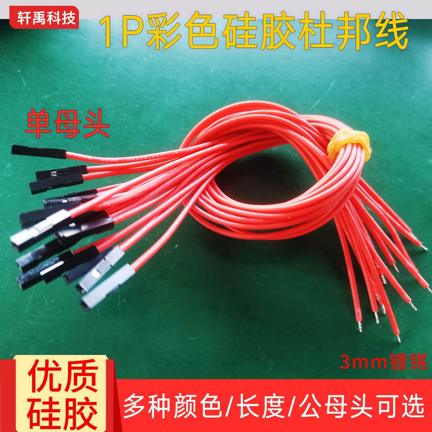 杜邦2.54端子耐高温特软硅胶线1P单头24awg电子连接线导线测试线