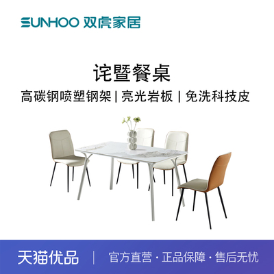 Sunhoo/双虎 ZQ-CZ-C2408C餐桌轻奢现代岩板餐桌