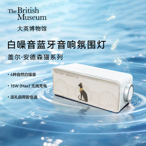 大英博物馆白噪音无线充氛围灯蓝牙音响新婚实用乔迁女生生日礼物