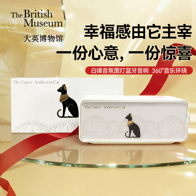 大英博物馆蓝牙音响闺蜜生日礼物