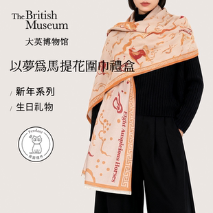 大英博物馆以梦为马提花围巾礼盒新年礼物马年披肩送女生日礼物