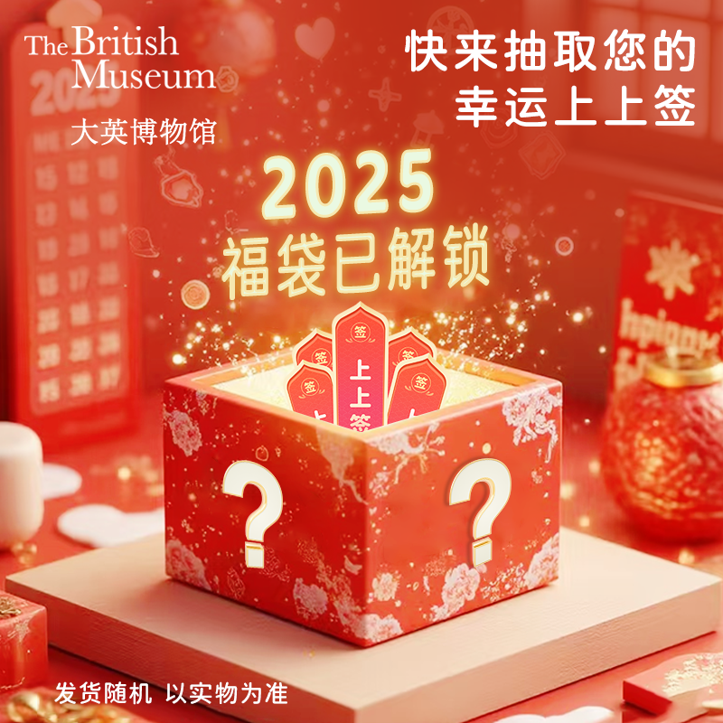 大英博物馆新年福袋神秘来袭