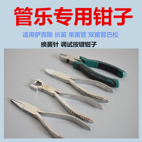 速发管乐萨克斯长笛黑管巴松双簧管换取簧针钳子专用维修修理工具