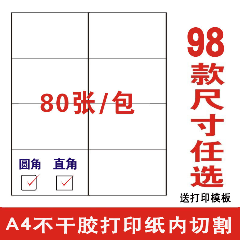 速发A4不干胶打印纸 高粘背胶标签纸适用办公场景 单张哑面切割设