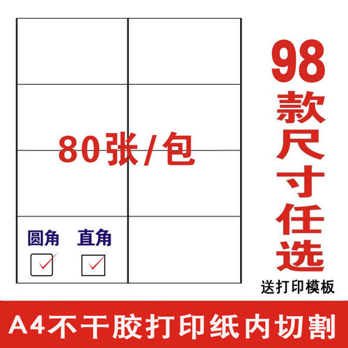 速发A4不干胶打印纸 高粘背胶标签纸适用办公场景 单张哑面切割设