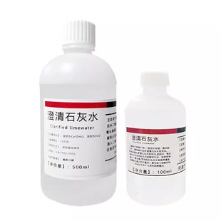 速发澄清碳灰水 饱和氢氧化钙溶液检测二氧化石小学初高中教学C呼