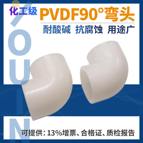 速发pvdf直角弯头D15-100pvdf管道配件防腐耐酸塑料0弯头现货供