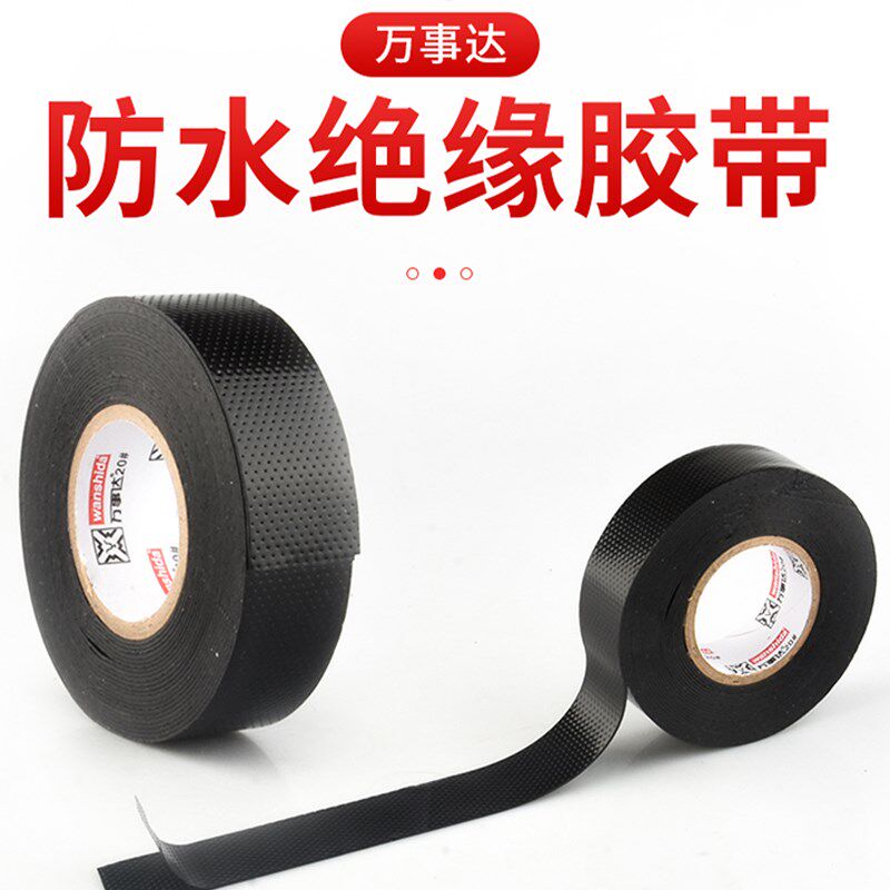 速发事达 高粘性橡胶W缘胶带 绝20#防护耐高温电气自压电工防水