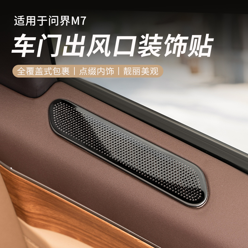 速发24款问界新用7车门空调出风口保配罩改装饰品护件M品