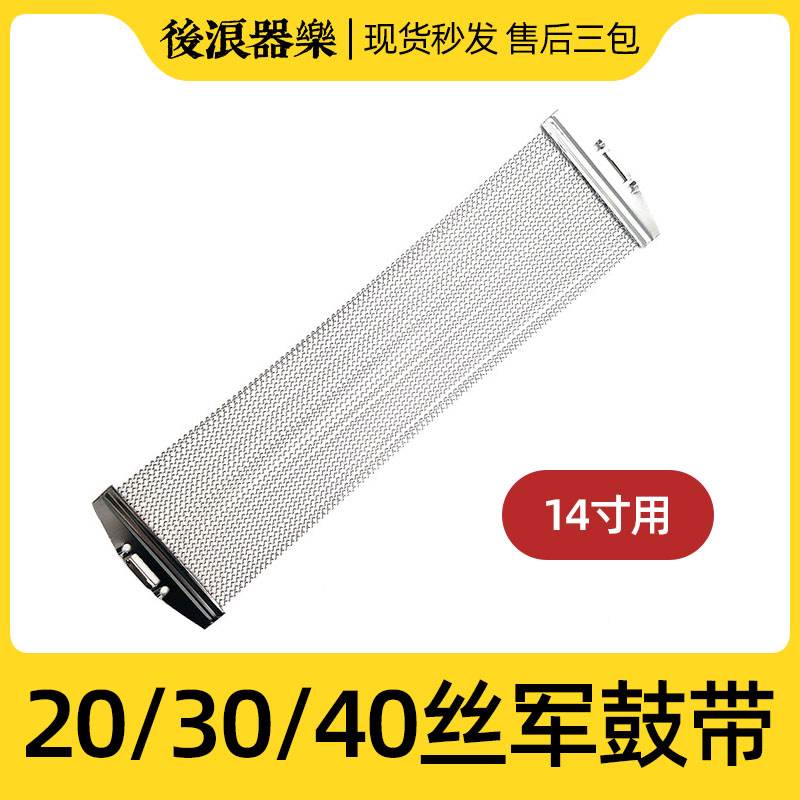 速发架子鼓军鼓沙带 爵士鼓20/40丝响弦鼓皮钢丝背面束带打击配件