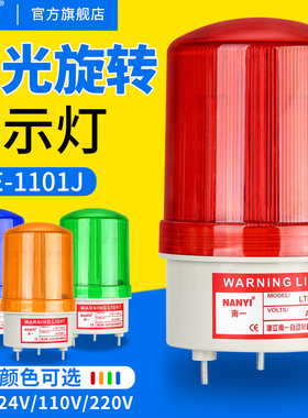 速发声警报警器LTE-1101J旋转红色220Vv报灯12V24警闪烁信号光示