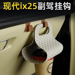 适用北京现代ix25车载汽车挂钩前排副驾垃圾袋挂钩车内饰雨伞水杯