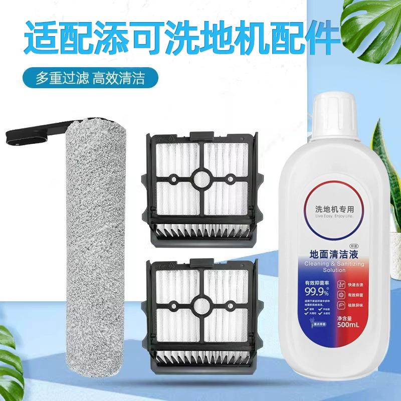 适配添可洗地机清洁液主滚刷过滤网芙万2.0 3.0 LED/LCD SLIM配件