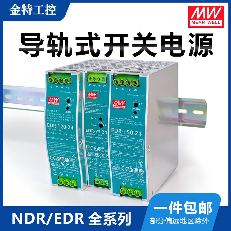 edr明纬开关电源24Vndr导轨式足功率75W120W150W240W480W工业级