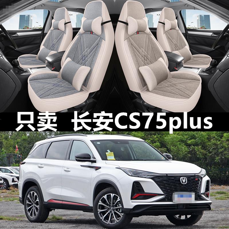 20 21 22 23新款长安cs75plus座套全包四季亚麻布汽车座垫座椅套