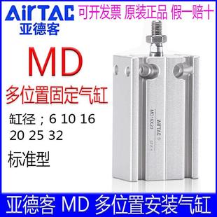 亚德客MD6X5 32X20X25X15X30X35X40X45X50X60X70多位置气缸 16X10