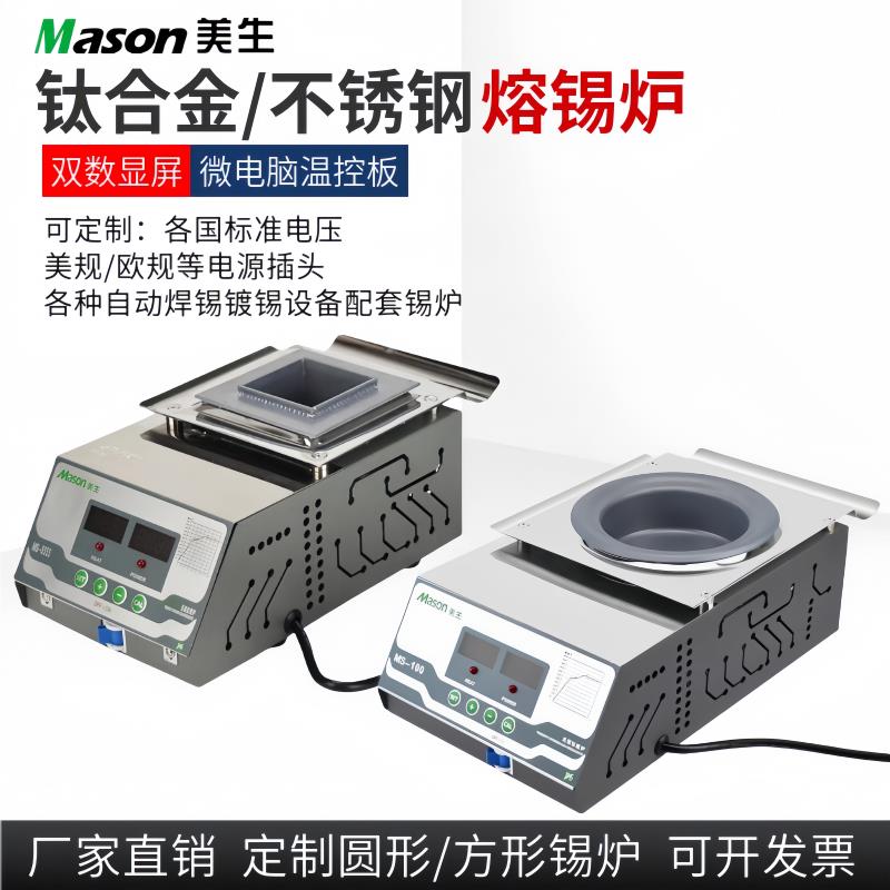 Mason美生熔锡炉MT/MS无铅环保数显焊锡炉钛合金方圆型浸锡炉定制