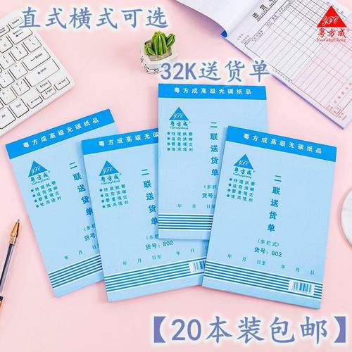 20本装送货单32K二联送货单 两联出货单据送货单无碳覆写带垫板