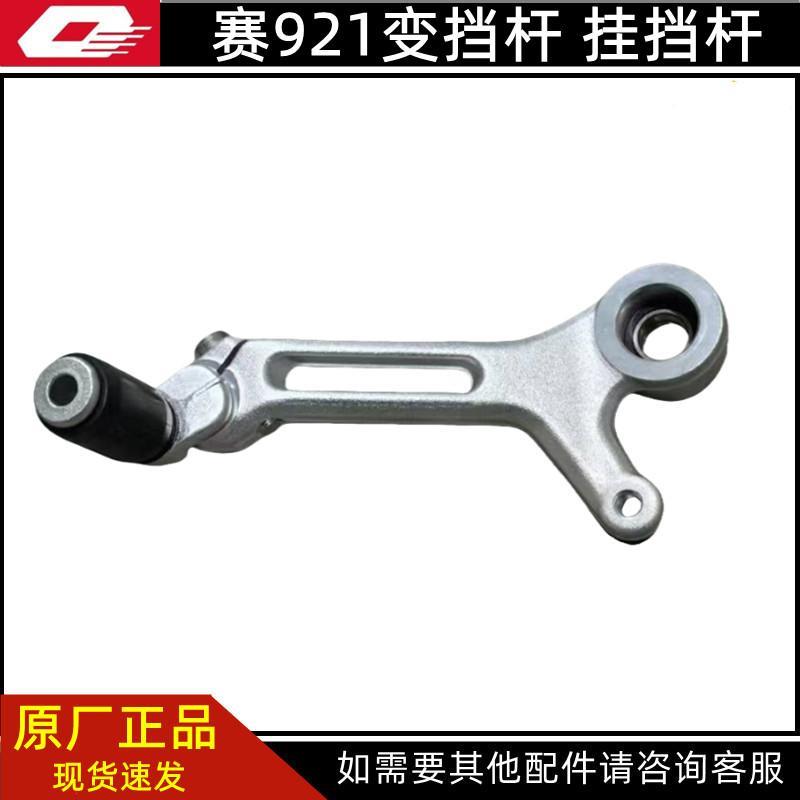QJ900GS-8D赛900赛921档位杆换挡杆刹车杆变档杆后刹车踏板脚踏