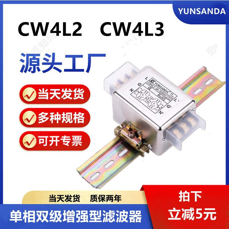 YUNSANDA单相220V端子台导轨式电源滤波器CW4L2-10A-S（005抗干扰