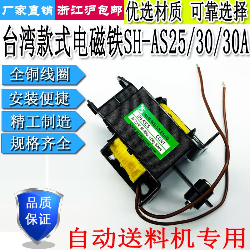台湾款电磁铁SH-AS25-202/4KG送料机用SH-AS30/30A/5KG20mmAC220V