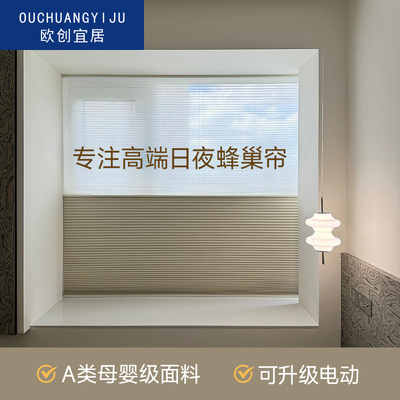 欧创宜居电动日夜蜂巢帘蜂窝窗帘全遮光智能丰巢帘免打孔百叶窗帘