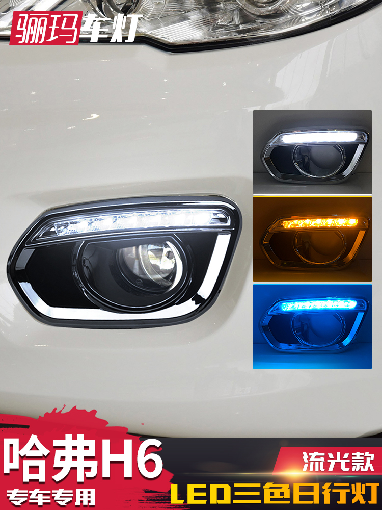 适用于长城哈弗H6日行灯佛h