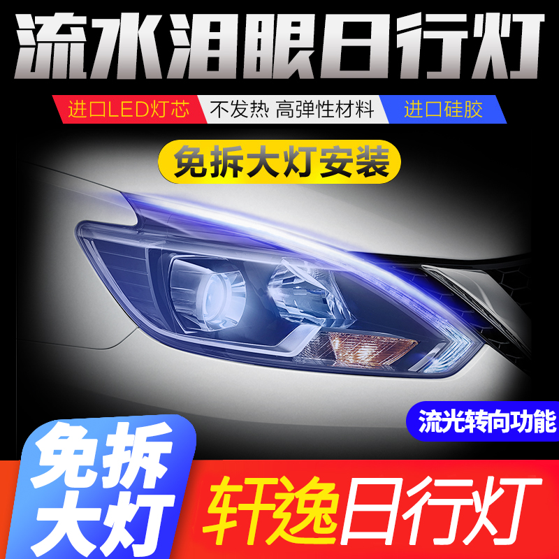 适用于轩逸日行灯流水转向灯改装LED日间行车灯大灯灯眉示宽灯