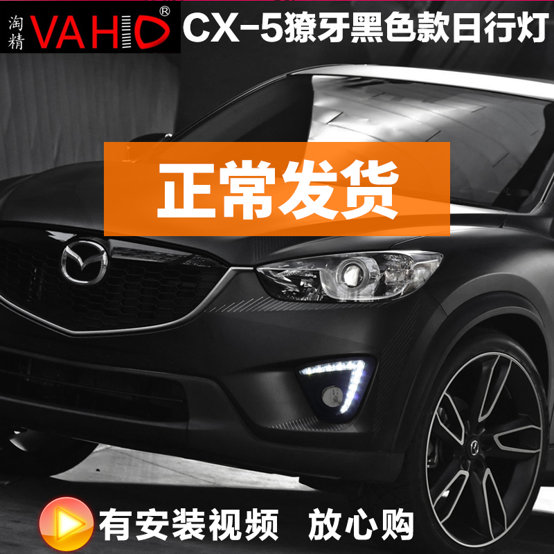 马自达led日间行车灯