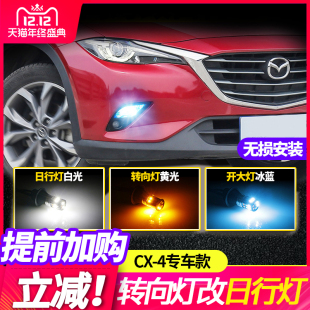 改装 4日行灯 LED日间行车灯前雾灯示宽灯冰蓝转向灯 马自达CX 16款