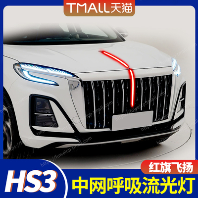 红旗HS3中网流光灯hs改装