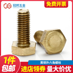 黄铜外6角螺杆铜外六角螺栓标准件 黄铜外六角螺丝 M6M8M10M12