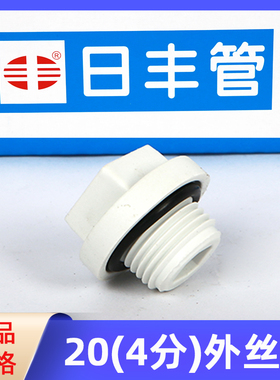 日丰PPR4分内外丝堵头外牙丝堵免生料带水管配件堵6分1寸20闷头