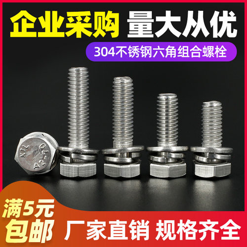 [M4M5M6M8M10M12]304不锈钢螺钉外六角螺丝平垫弹垫三组合螺栓螺