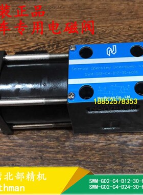 台湾NORTHMAN叉车专用电磁阀SWM-G02-C4-D124-30-H006北部精机