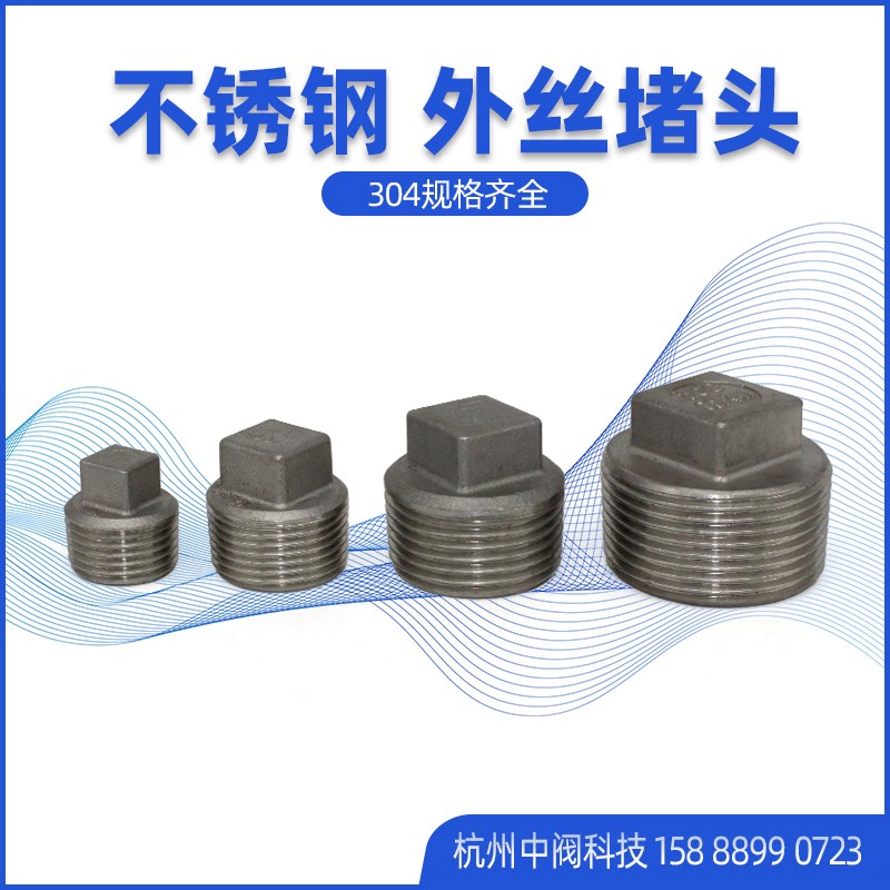 不锈钢外丝堵头外螺纹四角塞头堵板内接堵头水暖管帽堵头304封头