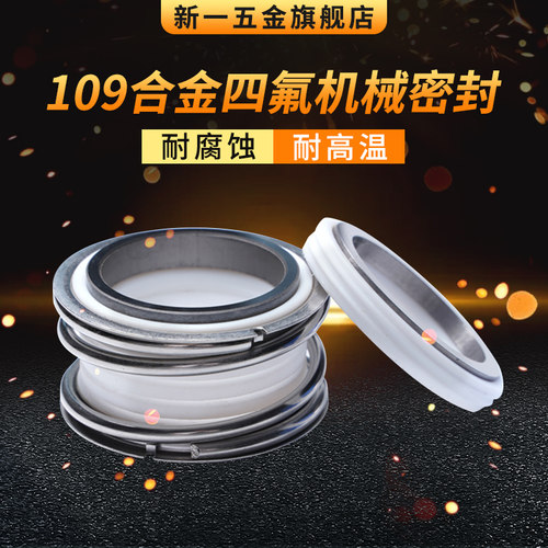 机械密封四氟MG1/109/*18/19/20/25/28/30/35/38/40/43/45/50/55