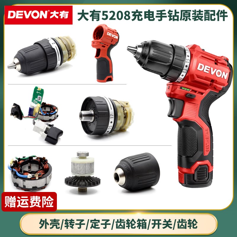 大有5208无刷充电手电钻机壳线路板开关夹头齿轮箱电池充电器配件