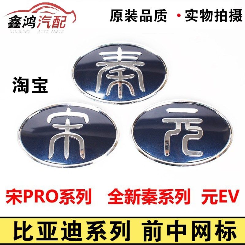 适用比亚迪宋PRO 秦 元EV 前中网标前格栅标志DM EV标志字标