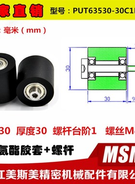 美斯美包胶轴承滚轮带螺杆锂电池滑轮悬臂滑轮PUT63530-30C1L9M4