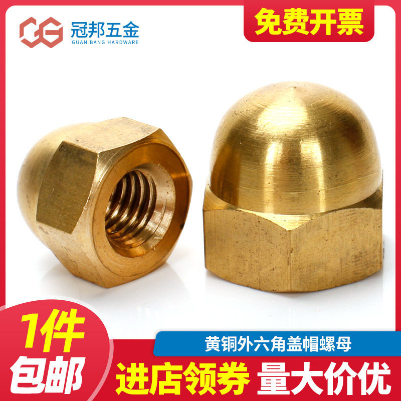 [M34568M10M12M16]盖型铜螺母铜螺帽螺丝帽盖帽遮丑帽球头铜盖母