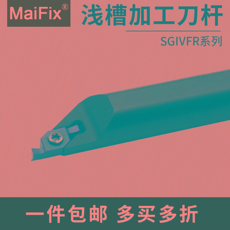 MaiFix数控小径端面内孔浅槽刀杆SGIVFR16Q/20Q/25R装VC1604R刀片