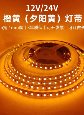 贴片橙黄色12V/24V2835橙黄夕阳黄LED灯带120珠橙黄光1600K软灯条
