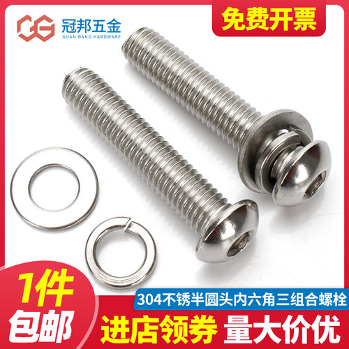 [M4M5M6M8]304不锈钢半圆头内六角螺栓三组合 平垫弹垫螺栓三组合